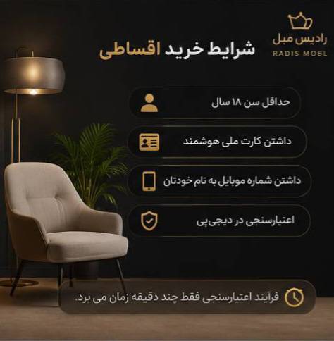خرید اقساطی دیجی‌پی رادیس مبل