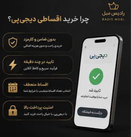 خرید اقساطی دیجی‌پی رادیس مبل